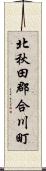 北秋田郡合川町 Scroll