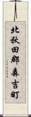 北秋田郡森吉町 Scroll