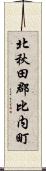 北秋田郡比内町 Scroll