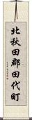 北秋田郡田代町 Scroll