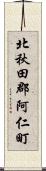 北秋田郡阿仁町 Scroll