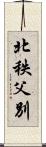 北秩父別 Scroll