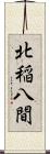 北稲八間 Scroll