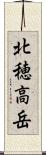 北穂高岳 Scroll