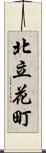 北立花町 Scroll