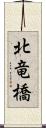 北竜橋 Scroll