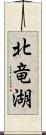 北竜湖 Scroll