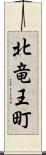 北竜王町 Scroll