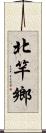 北竿鄉 Scroll