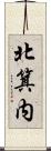北箕内 Scroll