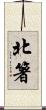 北箸 Scroll