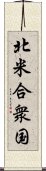 北米合衆国 Scroll