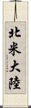 北米大陸 Scroll