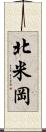 北米岡 Scroll