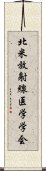 北米放射線医学学会 Scroll