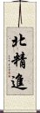 北精進 Scroll