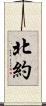 北約 Scroll