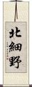 北細野 Scroll