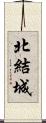 北結城 Scroll