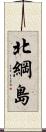 北綱島 Scroll