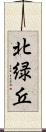 北緑丘 Scroll