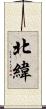 北緯 Scroll