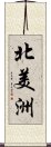 北美洲 Scroll