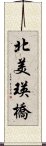 北美瑛橋 Scroll