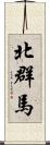 北群馬 Scroll