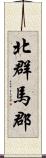 北群馬郡 Scroll