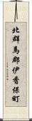 北群馬郡伊香保町 Scroll