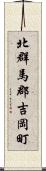 北群馬郡吉岡町 Scroll