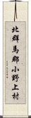 北群馬郡小野上村 Scroll