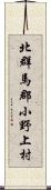 北群馬郡小野上村 Scroll