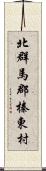 北群馬郡榛東村 Scroll