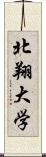 北翔大学 Scroll