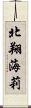 北翔海莉 Scroll