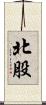 北股 Scroll