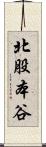 北股本谷 Scroll