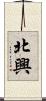 北興 Scroll