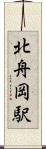 北舟岡駅 Scroll