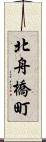北舟橋町 Scroll