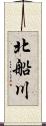 北船川 Scroll