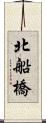 北船橋 Scroll