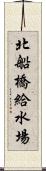 北船橋給水場 Scroll
