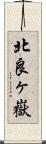 北良ヶ嶽 Scroll
