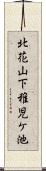北花山下稚児ケ池 Scroll