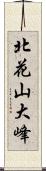 北花山大峰 Scroll