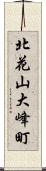 北花山大峰町 Scroll