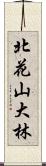 北花山大林 Scroll